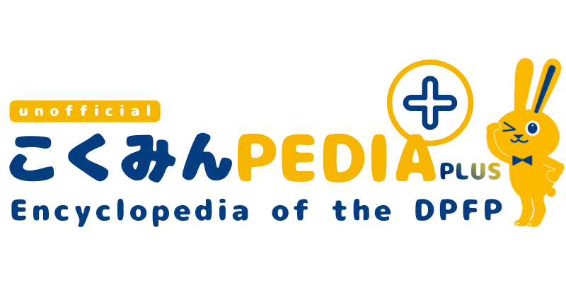 こくみんPedia＋